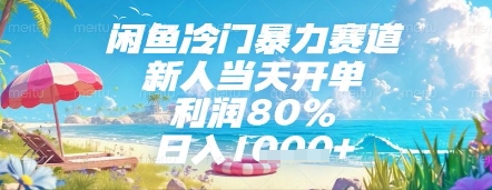 闲鱼冷门暴力赛道，新人当天开单，利润80%，日入几张，长期可做【揭秘】好项目网-专注分享网络创业项目落地实操课程 – 全网首发_高质量创业项目输出好项目网