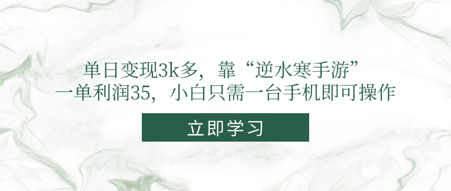 单日变现3k多，靠“逆水寒手游”，一单利润35，小白只需一台手机即可操作好项目网-专注分享网络创业项目落地实操课程 – 全网首发_高质量创业项目输出好项目网