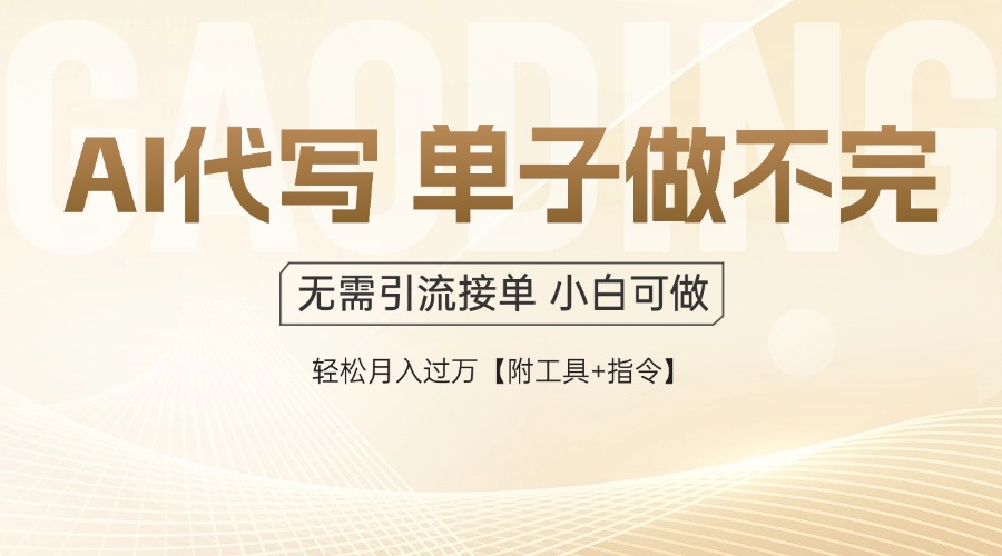 AI代写接单，多劳多得，单子接不完，轻松月入过万【附工具+指令】好项目网-专注分享网络创业项目落地实操课程 – 全网首发_高质量创业项目输出好项目网