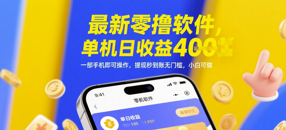 最新零撸软件，单机日收益4张，一部手机即可操作，提现秒到账无门槛，小白可做【揭秘】好项目网-专注分享网络创业项目落地实操课程 – 全网首发_高质量创业项目输出好项目网