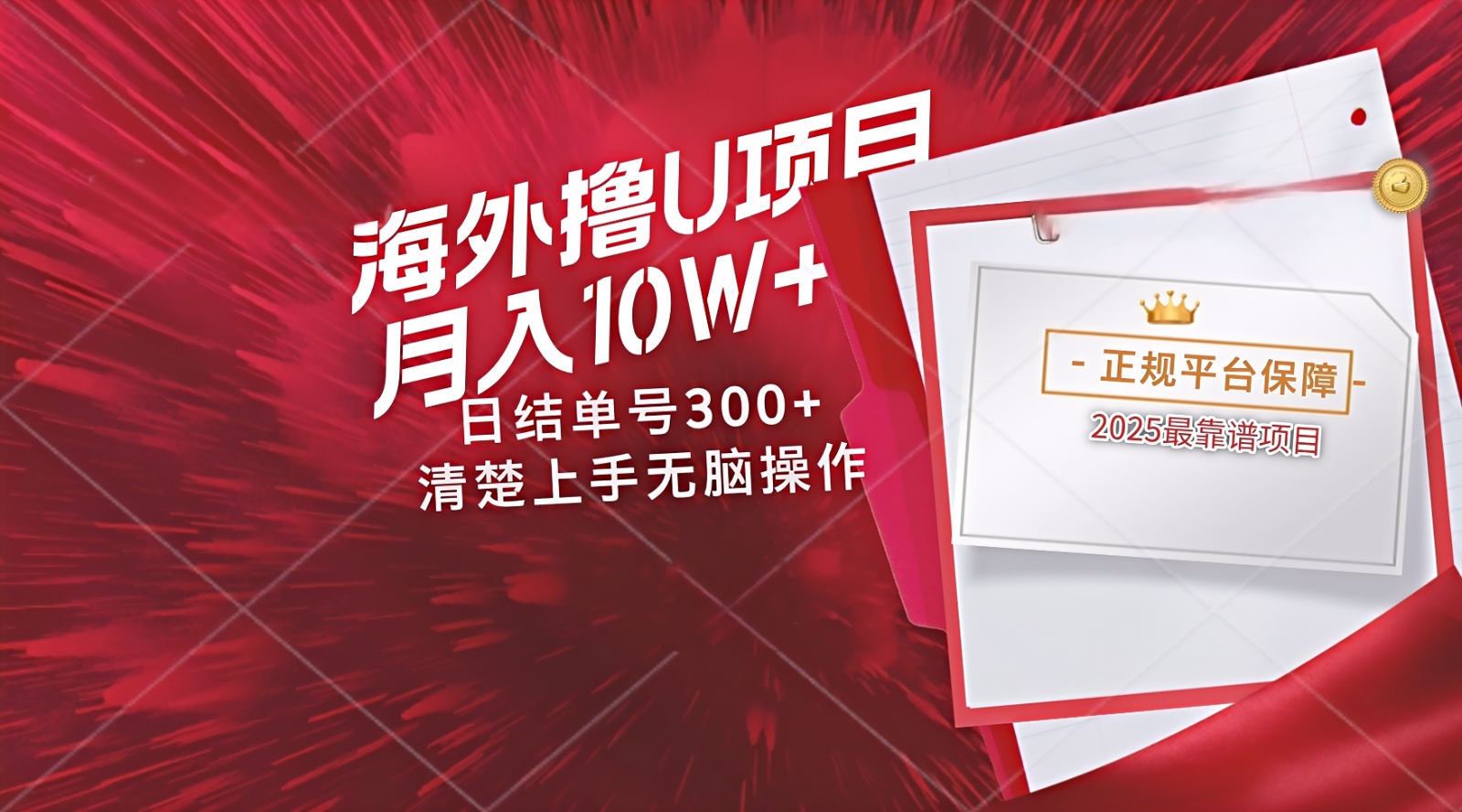 海外最靠谱撸U玩法日入300+秒提现，可长期玩，安全可靠操作非常简单好项目网-专注分享网络创业项目落地实操课程 – 全网首发_高质量创业项目输出好项目网