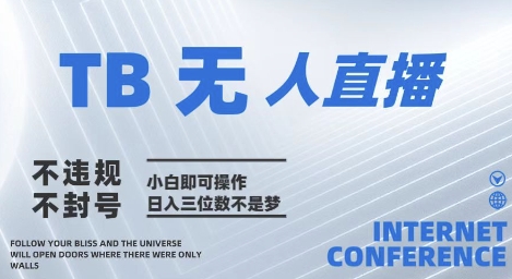 2025年淘宝无人直播带货10.0 全新技术,不违规,不封号,纯小白操作,日入几张【揭秘】好项目网-专注分享网络创业项目落地实操课程 – 全网首发_高质量创业项目输出好项目网