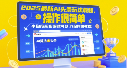 2025最新AI头条玩法教程,操作很简单,小白按照步骤就可以了(保姆级教程)好项目网-专注分享网络创业项目落地实操课程 – 全网首发_高质量创业项目输出好项目网