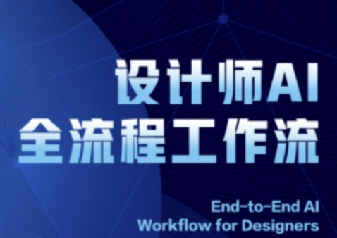 2025设计师AI全流程工作流,系统讲解ComfyUI的AI绘图全流程好项目网-专注分享网络创业项目落地实操课程 – 全网首发_高质量创业项目输出好项目网