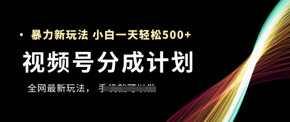 视频号分成计划，全网最暴力玩法，新手一天也能轻松5张+好项目网-专注分享网络创业项目落地实操课程 – 全网首发_高质量创业项目输出好项目网