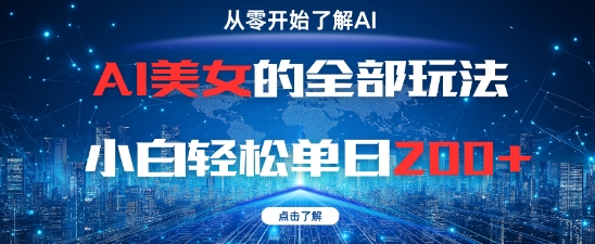 AI美女的全部玩法0基础小白轻松单日2张+好项目网-专注分享网络创业项目落地实操课程 – 全网首发_高质量创业项目输出好项目网