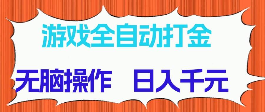 （14775期）游戏全自动打金项目，无脑操作，日入千元，长期稳定收益好项目网-专注分享网络创业项目落地实操课程 – 全网首发_高质量创业项目输出好项目网