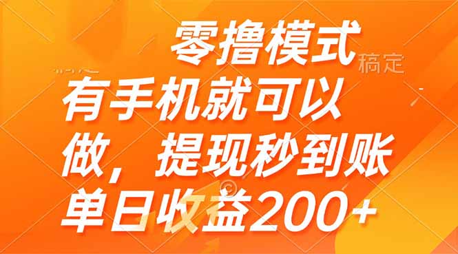 零撸模式 有手机就可以做，提现秒到账单日收益200+好项目网-专注分享网络创业项目落地实操课程 – 全网首发_高质量创业项目输出好项目网