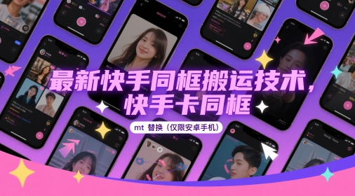 最新快手同框搬运技术，快手卡同框mt替换(仅限安卓手机)好项目网-专注分享网络创业项目落地实操课程 – 全网首发_高质量创业项目输出好项目网