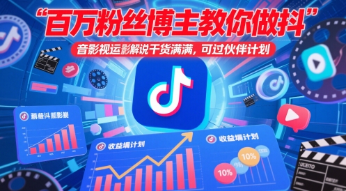 百万粉丝博主教你做抖音影视搬运影视解说，干货满满 ，可过伙伴计划好项目网-专注分享网络创业项目落地实操课程 – 全网首发_高质量创业项目输出好项目网