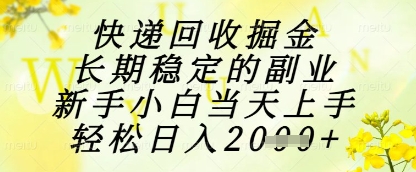 快递回收掘金项目,长期稳定的副业,新手小白当天上手,轻松日入1k+【揭秘】好项目网-专注分享网络创业项目落地实操课程 – 全网首发_高质量创业项目输出好项目网