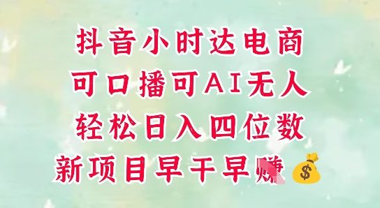 零售新电商，抖音小时达火热进行中，可做口播，可做AI无人，轻松日入四位数好项目网-专注分享网络创业项目落地实操课程 – 全网首发_高质量创业项目输出好项目网