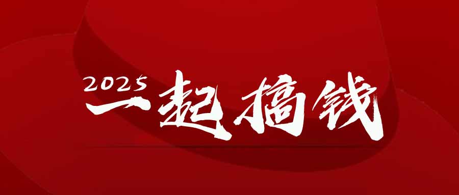2025年，请“不择手段”去搞钱!好项目网-专注分享网络创业项目落地实操课程 – 全网首发_高质量创业项目输出好项目网