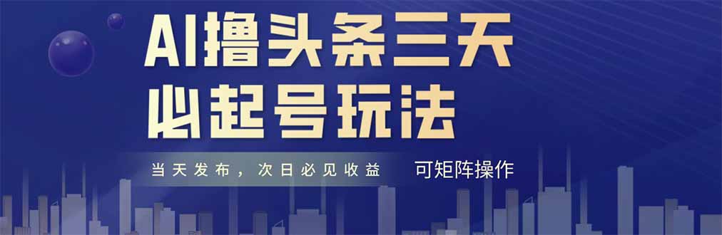 AI撸头条三天必起号，纯原创情感故事，每天搬砖十分钟，小白复制粘贴月…好项目网-专注分享网络创业项目落地实操课程 – 全网首发_高质量创业项目输出好项目网