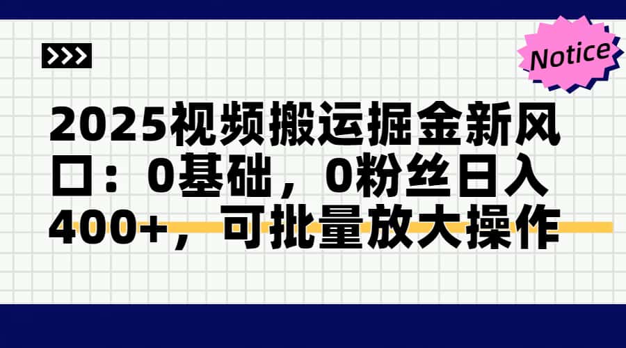 2025视频搬运掘金新风口:0基础，0粉丝日入400+，可批量放大操作好项目网-专注分享网络创业项目落地实操课程 – 全网首发_高质量创业项目输出好项目网