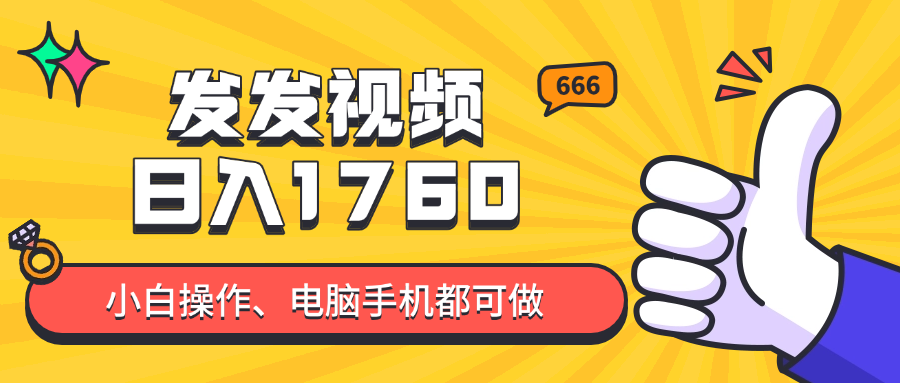 发发视频就能日入四位数？抖音爆火项目，小白也能学会内含教程好项目网-专注分享网络创业项目落地实操课程 – 全网首发_高质量创业项目输出好项目网