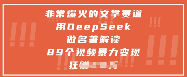 非常爆火的文学赛道，用deepseek做名著解读 ，89个视频暴力变现1w+好项目网-专注分享网络创业项目落地实操课程 – 全网首发_高质量创业项目输出好项目网