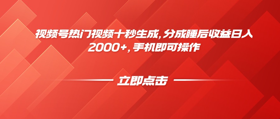视频号热门视频十秒生成，分成睡后收益日入2000+，手机即可操作好项目网-专注分享网络创业项目落地实操课程 – 全网首发_高质量创业项目输出好项目网