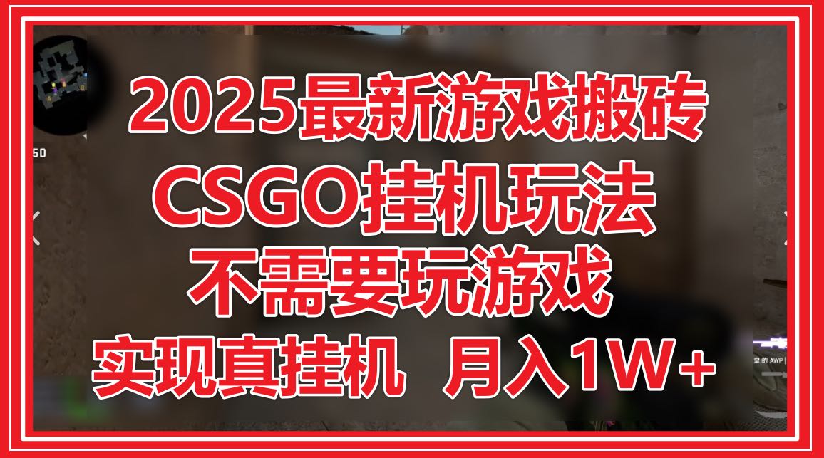 2025最新游戏搬砖，CSGO挂机，不需要玩游戏，实现真挂机，月入1W+好项目网-专注分享网络创业项目落地实操课程 – 全网首发_高质量创业项目输出好项目网