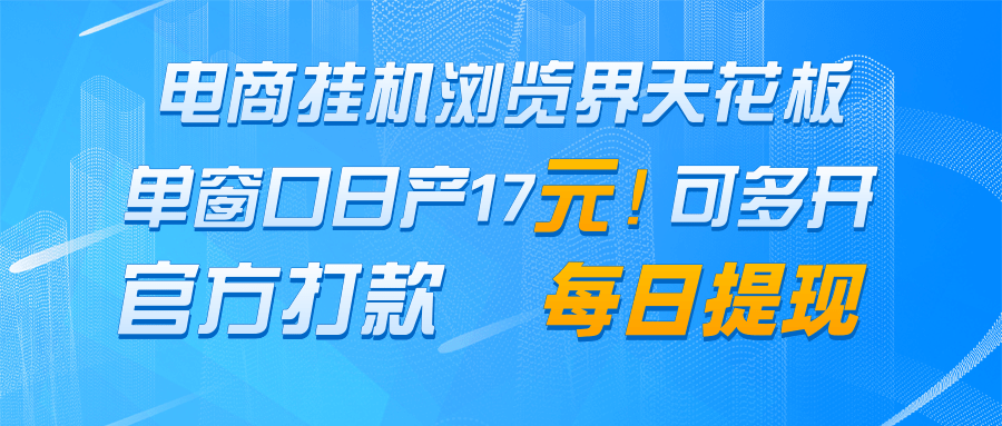 电商挂机浏览界天花板 单窗口日收益17＋ 每日提现 官方打款好项目网-专注分享网络创业项目落地实操课程 – 全网首发_高质量创业项目输出好项目网