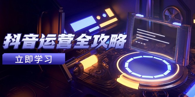 抖音运营全攻略，账号包装养号技巧，情感增粉视频搬运，实现快速变现好项目网-专注分享网络创业项目落地实操课程 – 全网首发_高质量创业项目输出好项目网