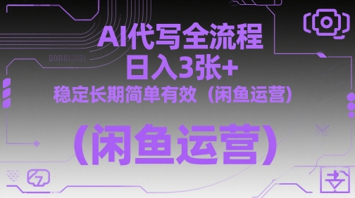 AI代写全流程，日入3张+，稳定长期简单有效(闲鱼运营)好项目网-专注分享网络创业项目落地实操课程 – 全网首发_高质量创业项目输出好项目网