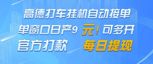 高德地图挂G接单，单窗口日产9元，官方打款，每日提现【揭秘】好项目网-专注分享网络创业项目落地实操课程 – 全网首发_高质量创业项目输出好项目网
