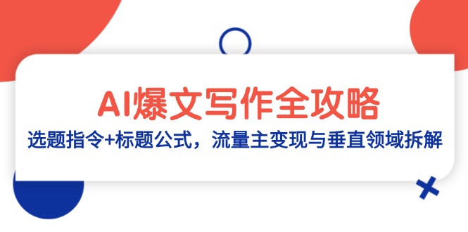 AI爆文写作全攻略：选题指令+标题公式，流量主变现与垂直领域拆解好项目网-专注分享网络创业项目落地实操课程 – 全网首发_高质量创业项目输出好项目网