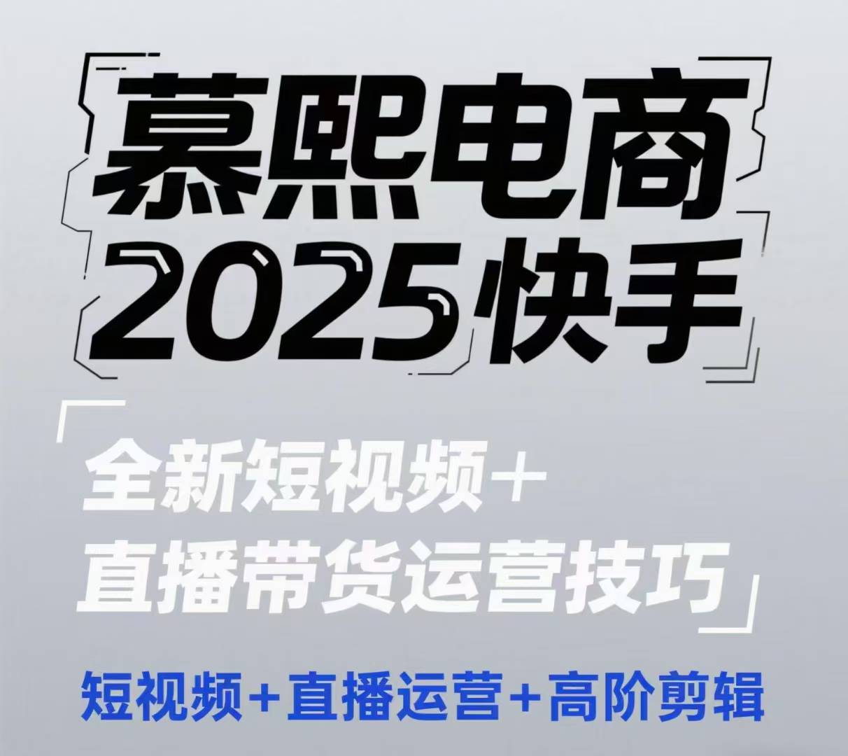 2025快手短视频+直播带货运营技巧，​短视频、直播运营、高阶剪辑好项目网-专注分享网络创业项目落地实操课程 – 全网首发_高质量创业项目输出好项目网