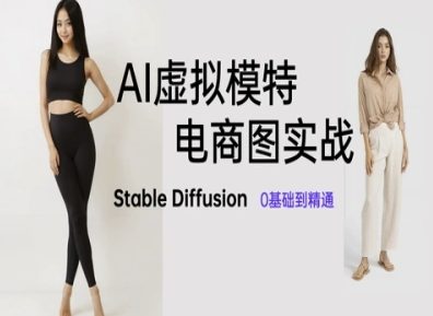 AI虚拟模特电商图实战,AI绘画Stable Diffusion 0基础到精通好项目网-专注分享网络创业项目落地实操课程 – 全网首发_高质量创业项目输出好项目网