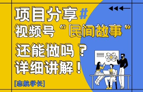 视频号“民间故事”是什么?还能不能做?怎么做?详细讲解好项目网-专注分享网络创业项目落地实操课程 – 全网首发_高质量创业项目输出好项目网