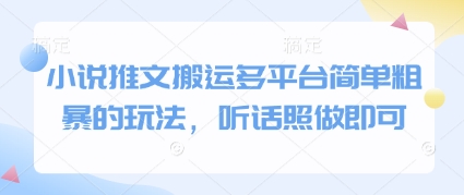 小说推文搬运多平台简单粗暴的玩法，听话照做即可好项目网-专注分享网络创业项目落地实操课程 – 全网首发_高质量创业项目输出好项目网