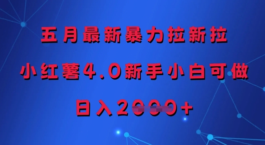 五月最新暴力拉新拉，小红薯4.0新手小白可做，日入多张好项目网-专注分享网络创业项目落地实操课程 – 全网首发_高质量创业项目输出好项目网