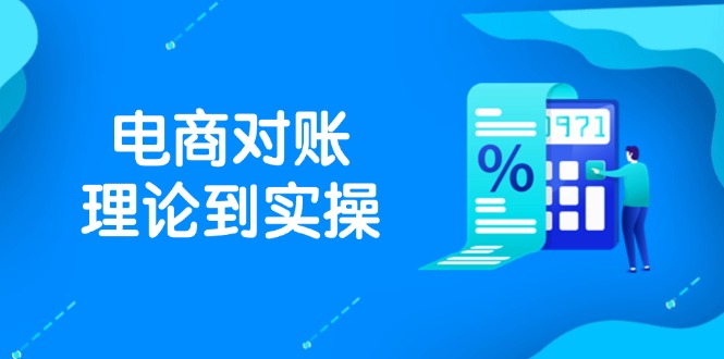 抖店电商对账理论到实操，包括订单、售后、资金流水处理，数据导出路径等好项目网-专注分享网络创业项目落地实操课程 – 全网首发_高质量创业项目输出好项目网