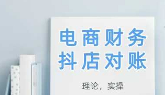 2025抖店对账，从理论到实操，学完即用好项目网-专注分享网络创业项目落地实操课程 – 全网首发_高质量创业项目输出好项目网