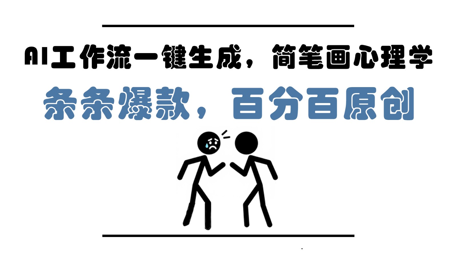 AI工作流一键生成，简笔画心理学，条条爆款，百分百原创，小白5分钟上手，月入1万+好项目网-专注分享网络创业项目落地实操课程 – 全网首发_高质量创业项目输出好项目网