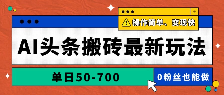 AI头条搬砖最新玩法，单日50-700，AI写文章，操作简单，变现快好项目网-专注分享网络创业项目落地实操课程 – 全网首发_高质量创业项目输出好项目网