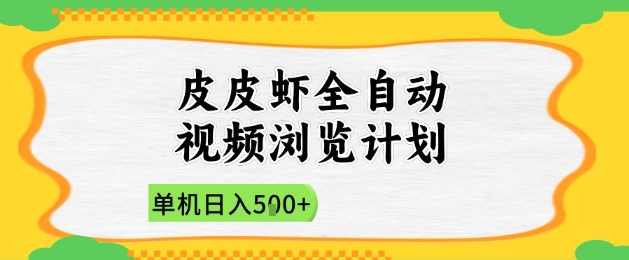 2025皮皮虾全自动视频浏览计划，单机日入5张+新手小白直接开干【揭秘】好项目网-专注分享网络创业项目落地实操课程 – 全网首发_高质量创业项目输出好项目网