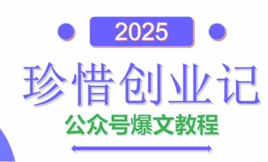 AI公众号爆文创作变现，2025公众号爆文教程(包含指令)好项目网-专注分享网络创业项目落地实操课程 – 全网首发_高质量创业项目输出好项目网