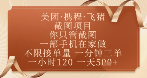 飞猪美团截图项目，你只管截图，一部手机在家做，正规平台无套路，一天5张+【揭秘】好项目网-专注分享网络创业项目落地实操课程 – 全网首发_高质量创业项目输出好项目网