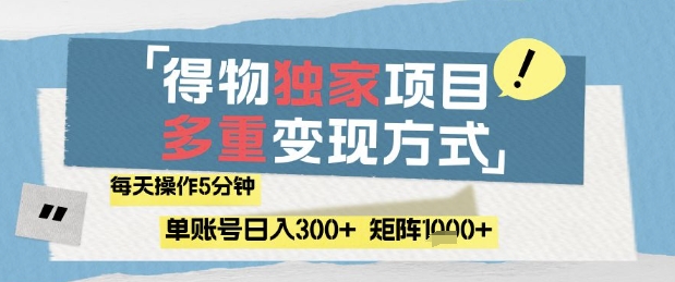 得物流量主，通过流量挣取收益，简单操作5分钟，日入3张，矩阵轻松日入1k+【揭秘】好项目网-专注分享网络创业项目落地实操课程 – 全网首发_高质量创业项目输出好项目网