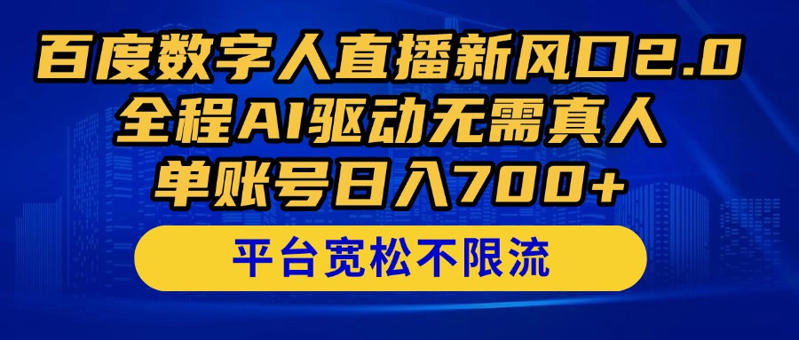 百度数字人直播新风口2.0来了!全程AI驱动无需真人,单账号日入700+,…好项目网-专注分享网络创业项目落地实操课程 – 全网首发_高质量创业项目输出好项目网