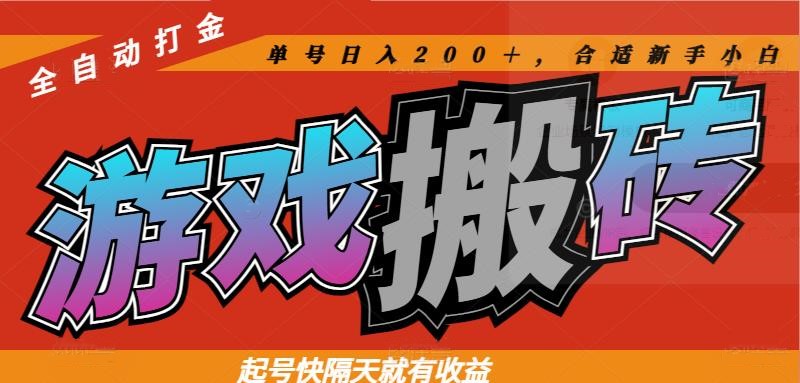 热门游戏搬砖全自动打金，起号快隔天就有收益，单号日入200＋合适新手小白好项目网-专注分享网络创业项目落地实操课程 – 全网首发_高质量创业项目输出好项目网