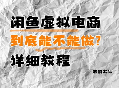 闲鱼虚拟电商，到底能不能做？详细教程好项目网-专注分享网络创业项目落地实操课程 – 全网首发_高质量创业项目输出好项目网