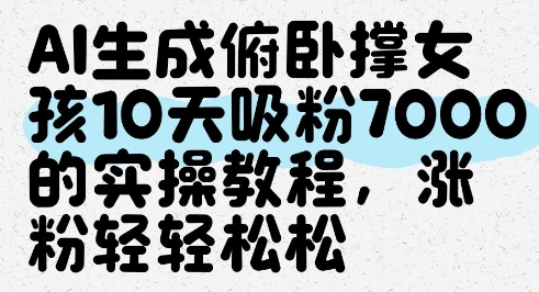 AI生成俯卧撑女孩，10天吸粉7000的实操教程，涨粉轻轻松松好项目网-专注分享网络创业项目落地实操课程 – 全网首发_高质量创业项目输出好项目网