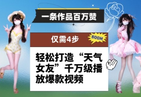 一条作品百万赞！ 只需4步，轻松打造“天气女友”千万级播放爆款视频好项目网-专注分享网络创业项目落地实操课程 – 全网首发_高质量创业项目输出好项目网