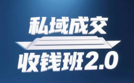 私域成交收钱班2.0，音频+逐字稿+思维导图好项目网-专注分享网络创业项目落地实操课程 – 全网首发_高质量创业项目输出好项目网