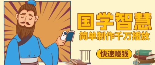 百万点赞！抖音视频号5分钟制作千万播放国学感悟视频，快速拿到结果好项目网-专注分享网络创业项目落地实操课程 – 全网首发_高质量创业项目输出好项目网