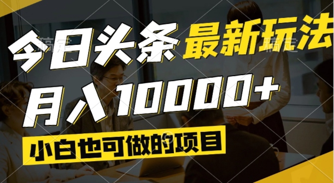 今日头条最新风口,视频掘金,小白也可月入过万,可以矩阵操作好项目网-专注分享网络创业项目落地实操课程 – 全网首发_高质量创业项目输出好项目网