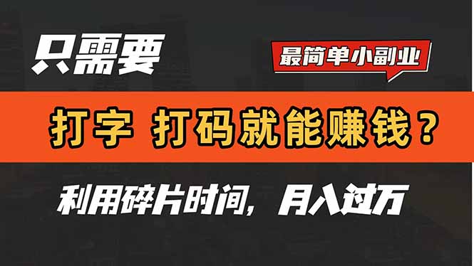 只需要打字，打码，就能赚钱？简单的赚钱小副业，利用碎片时间，月入过万好项目网-专注分享网络创业项目落地实操课程 – 全网首发_高质量创业项目输出好项目网